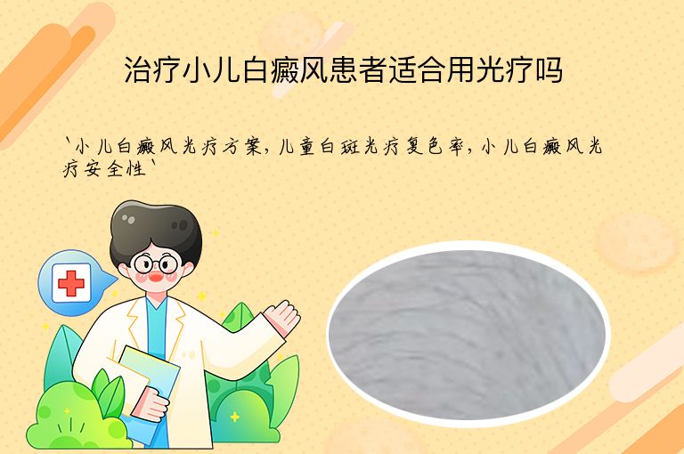 治疗小儿白癜风患者适合用光疗吗