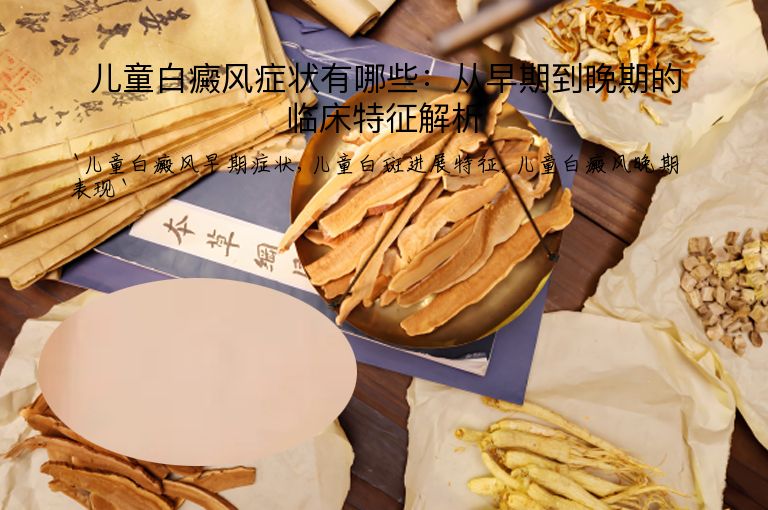 儿童白癜风症状有哪些：从早期到晚期的临床特征解析