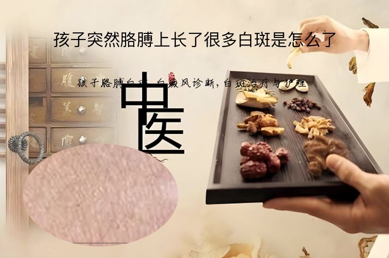 孩子突然胳膊上长了很多白斑是怎么了”