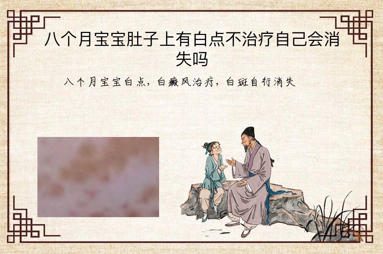 八个月宝宝肚子上有白点不治疗自己会消失吗”