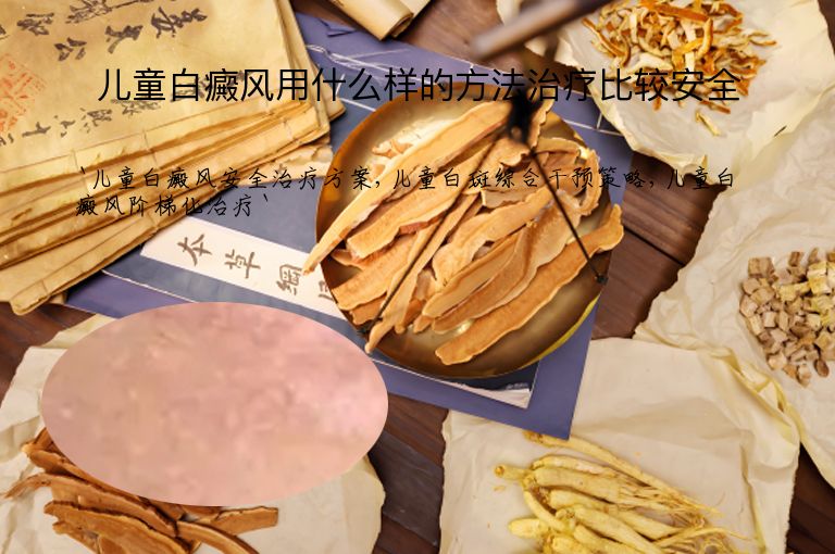 儿童白癜风用什么样的方法治疗比较安全”