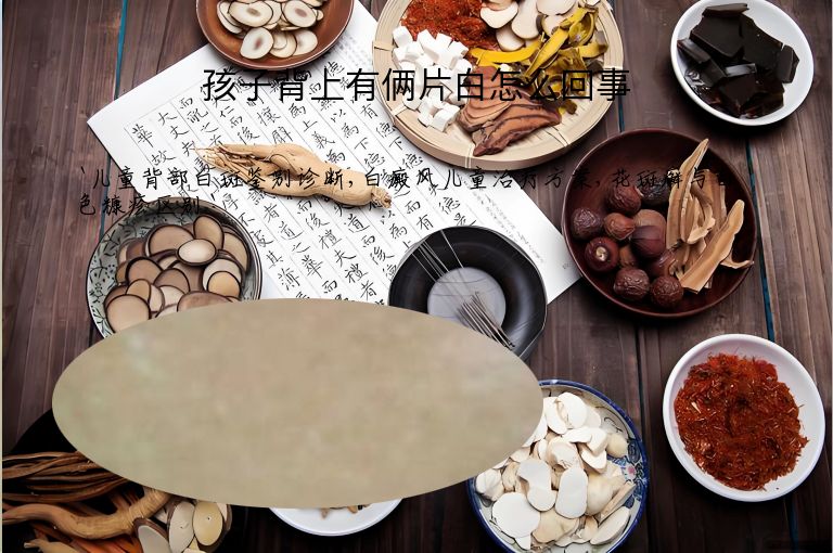 孩子背上有俩片白怎么回事