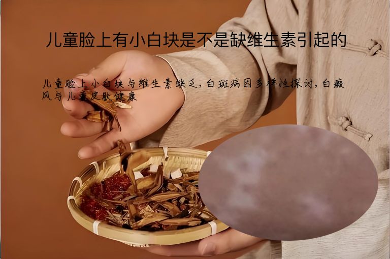 儿童脸上有小白块是不是缺维生素引起的”