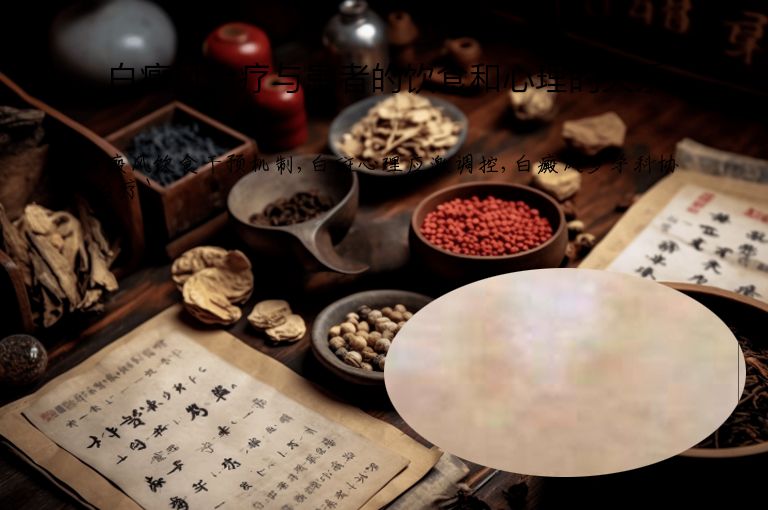 白癜风治疗与患者的饮食和心理的关系”