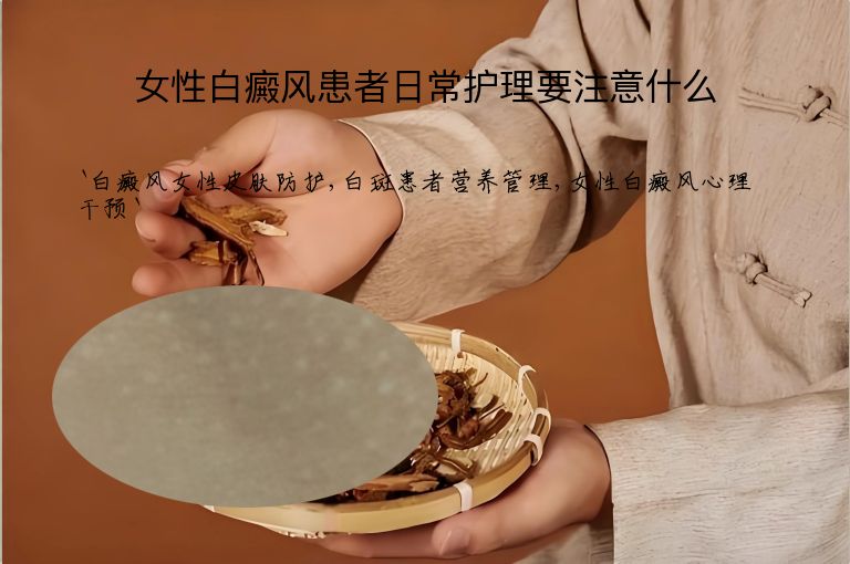 女性白癜风患者日常护理要注意什么”