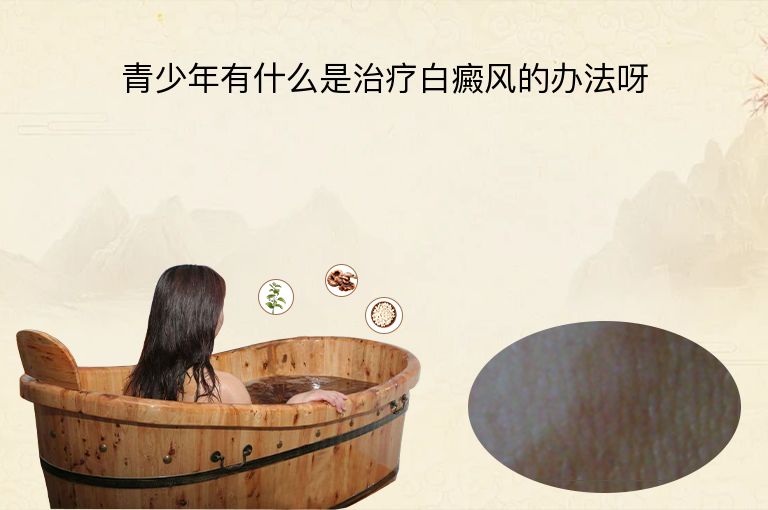 青少年有什么是治疗白癜风的办法呀”