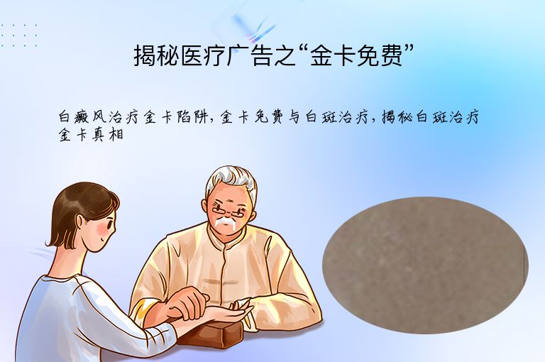 揭秘医疗广告之“金卡免费””