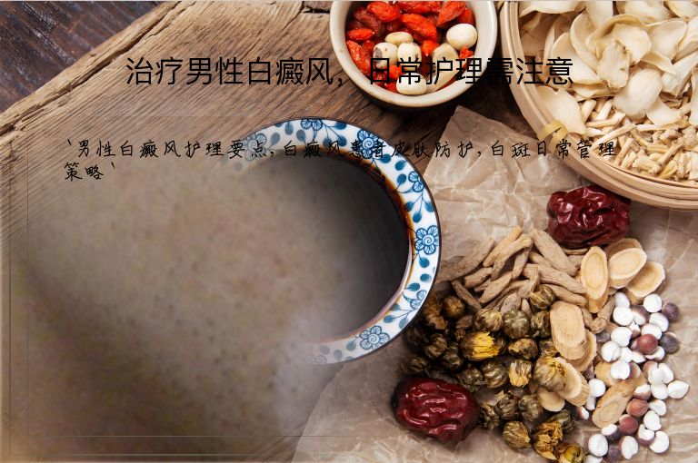 治疗男性白癜风,日常护理需注意