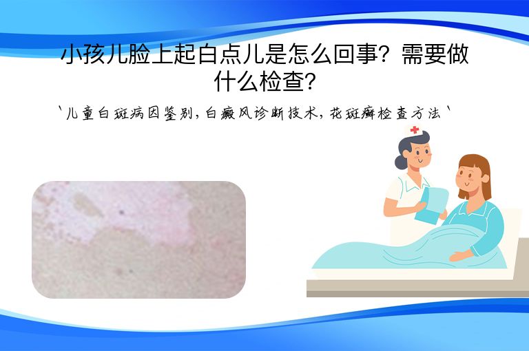 小孩儿脸上起白点儿是怎么回事？需要做什么检查？