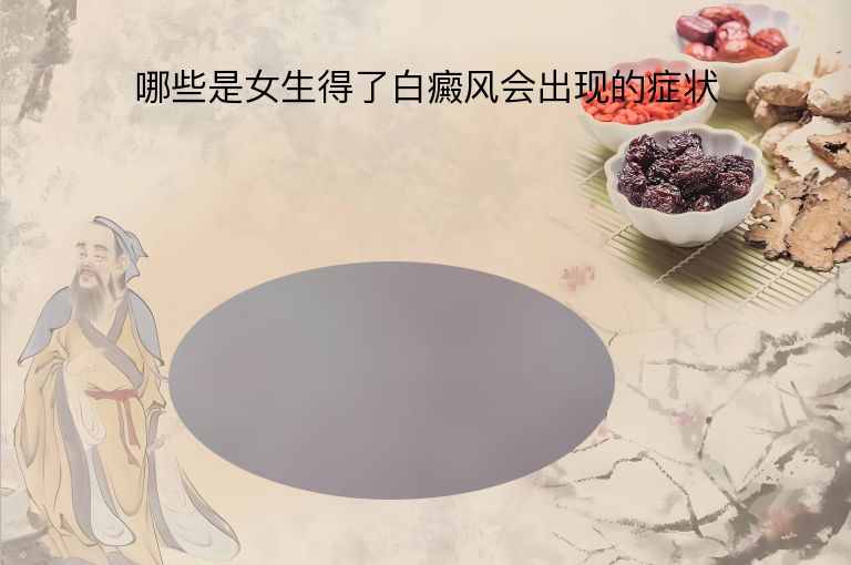 哪些是女生得了白癜风会出现的症状