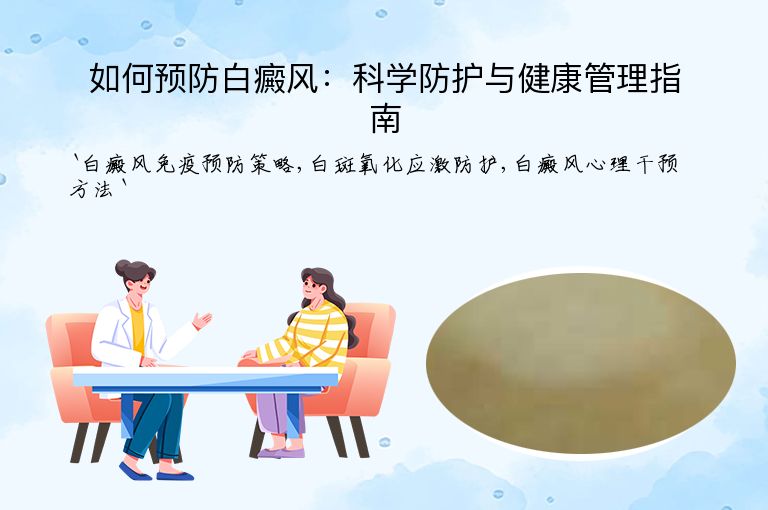 如何预防白癜风：科学防护与健康管理指南