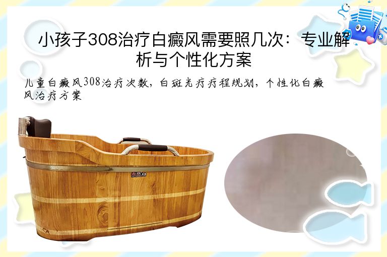 小孩子308治疗白癜风需要照几次：专业解析与个性化方案”