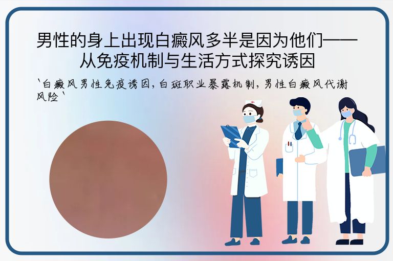男性的身上出现白癜风多半是因为他们——从免疫机制与生活方式探究诱因