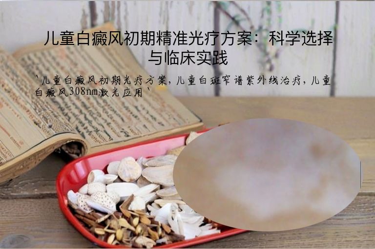 儿童白癜风初期精准光疗方案：科学选择与临床实践