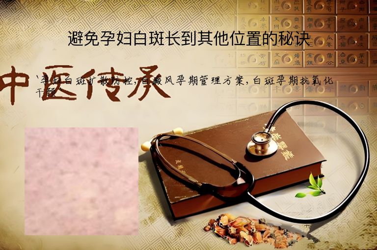 避免孕妇白斑长到其他位置的秘诀