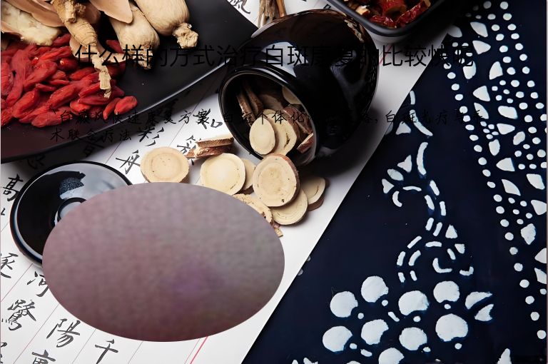 什么样的方式治疗白斑康复的比较快呢