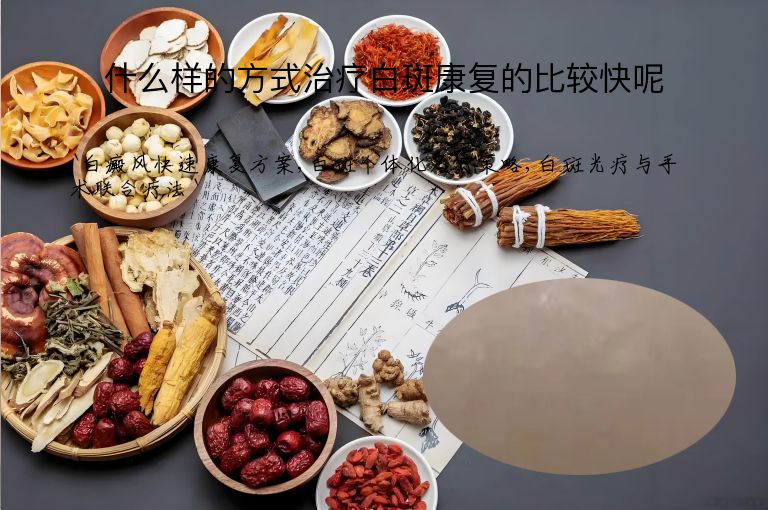 什么样的方式治疗白斑康复的比较快呢