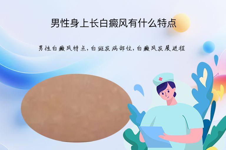 男性身上长白癜风有什么特点”