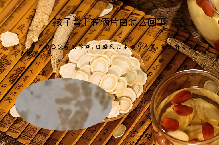 孩子背上有俩片白怎么回事