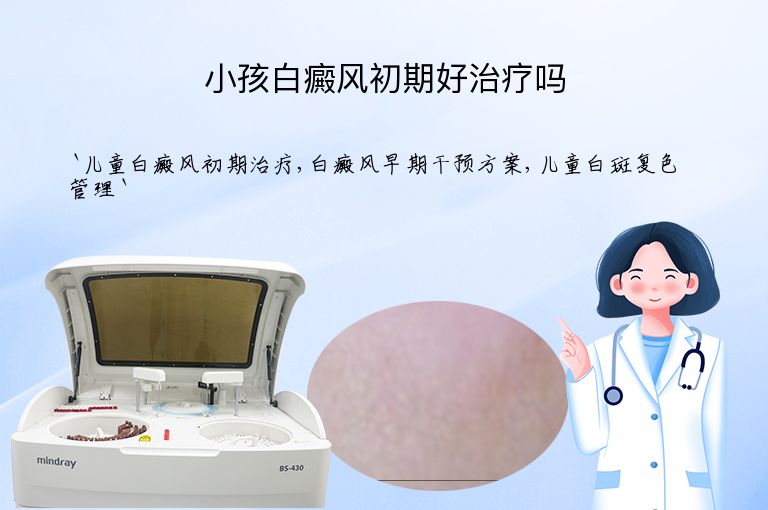 小孩白癜风初期好治疗吗