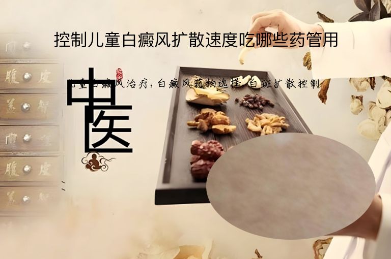 控制儿童白癜风扩散速度吃哪些药管用”