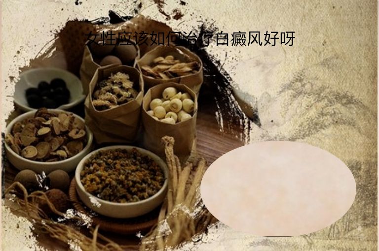 女性应该如何治疗白癜风好呀”
