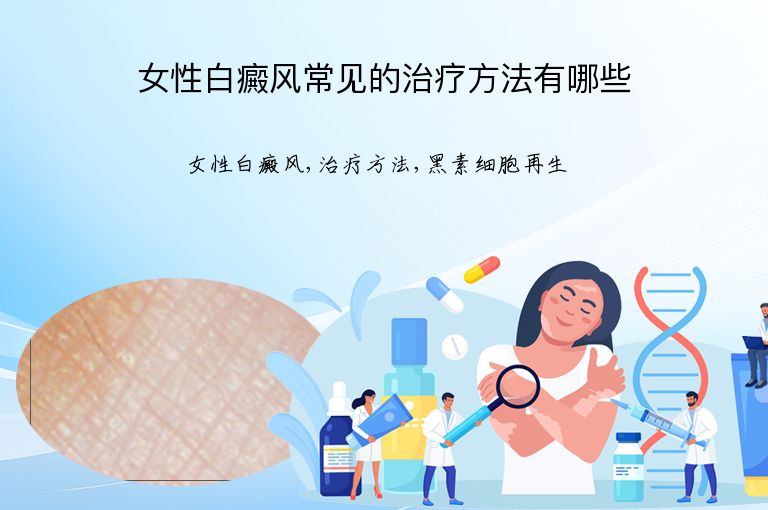 女性白癜风常见的治疗方法有哪些”