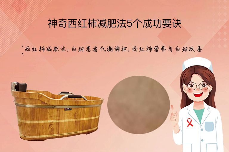 神奇西红柿减肥法5个成功要诀”