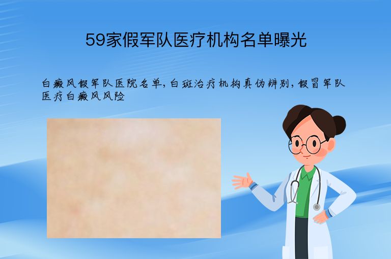 59家假军队医疗机构名单曝光”