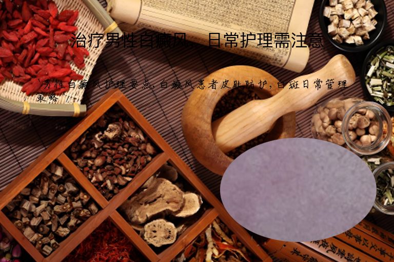 治疗男性白癜风，日常护理需注意