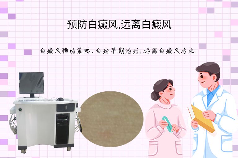 预防白癜风,远离白癜风”