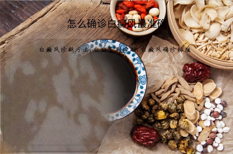 怎么确诊白癜风最准确”