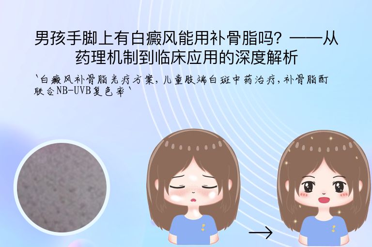 男孩手脚上有白癜风能用补骨脂吗?——从药理机制到临床应用的深度解析