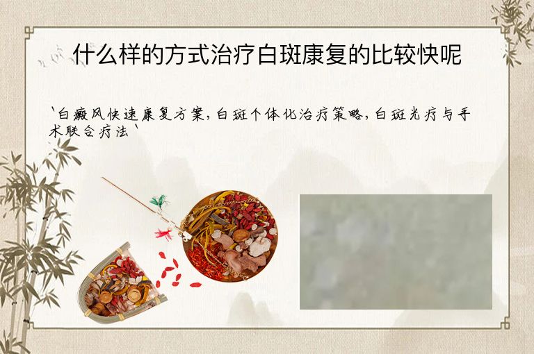 什么样的方式治疗白斑康复的比较快呢