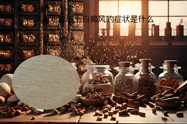早期儿童患上白癜风的症状是什么