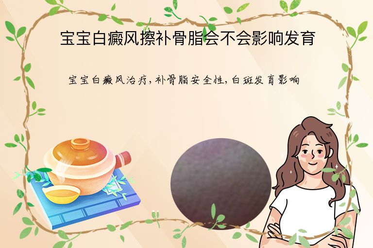宝宝白癜风擦补骨脂会不会影响发育”