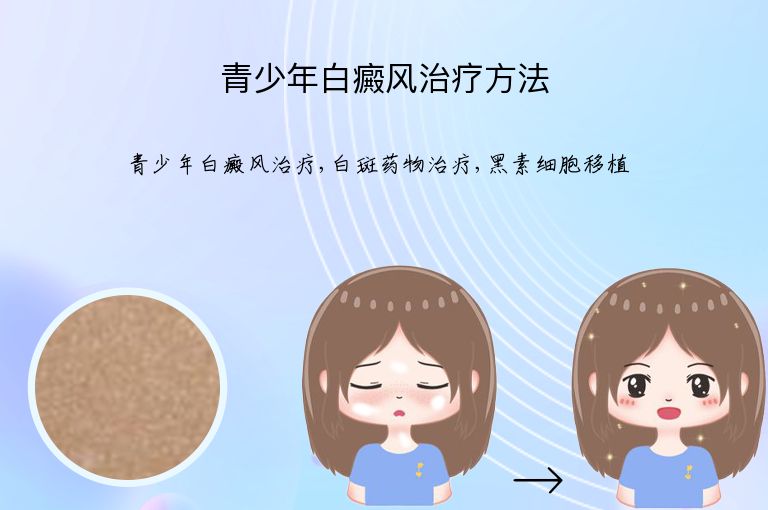 青少年白癜风治疗方法”
