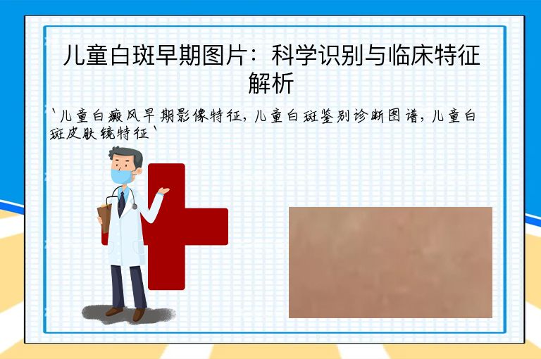儿童白斑早期图片：科学识别与临床特征解析