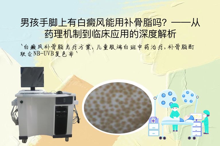 男孩手脚上有白癜风能用补骨脂吗?——从药理机制到临床应用的深度解析