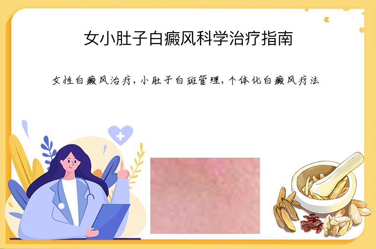 女小肚子白癜风科学治疗指南”
