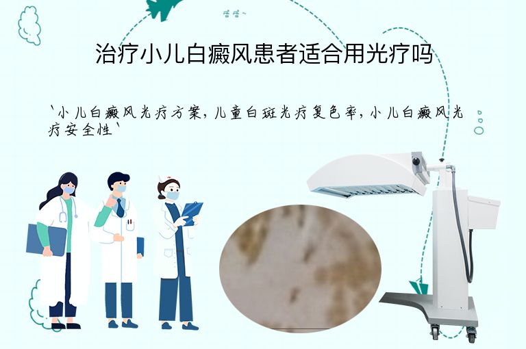 治疗小儿白癜风患者适合用光疗吗