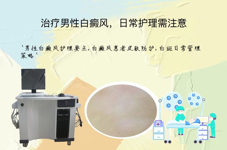 治疗男性白癜风，日常护理需注意