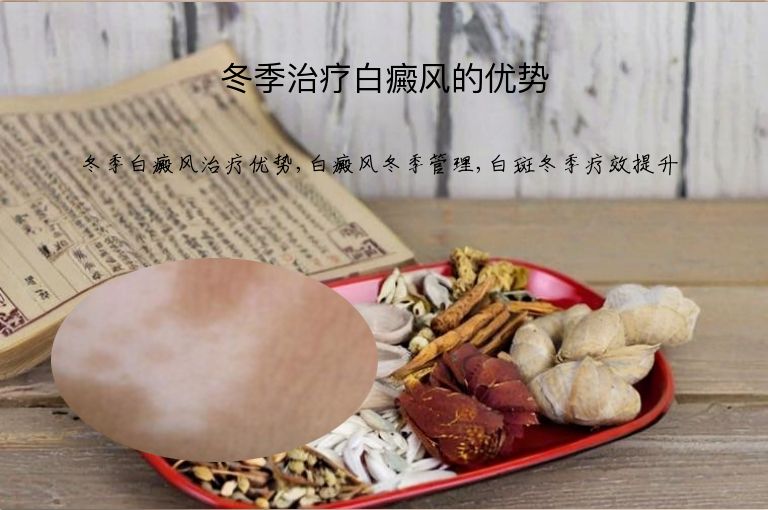 冬季治疗白癜风的优势”