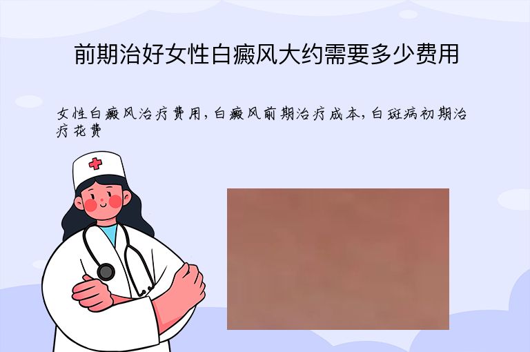 前期治好女性白癜风大约需要多少费用”