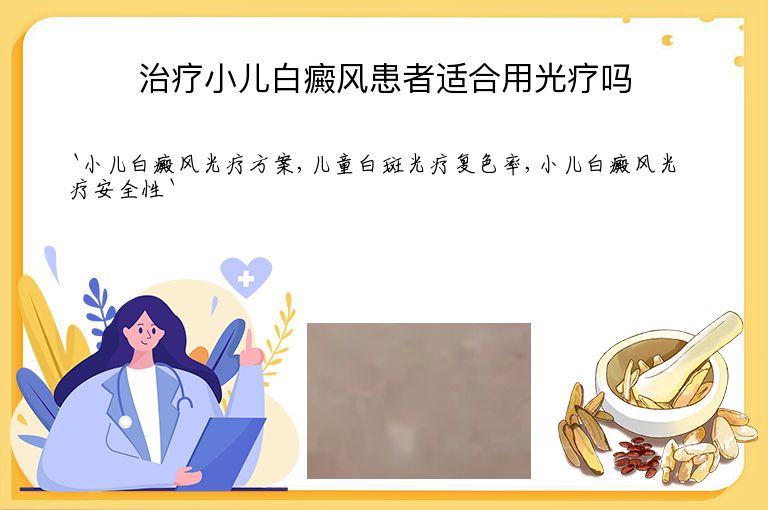 治疗小儿白癜风患者适合用光疗吗