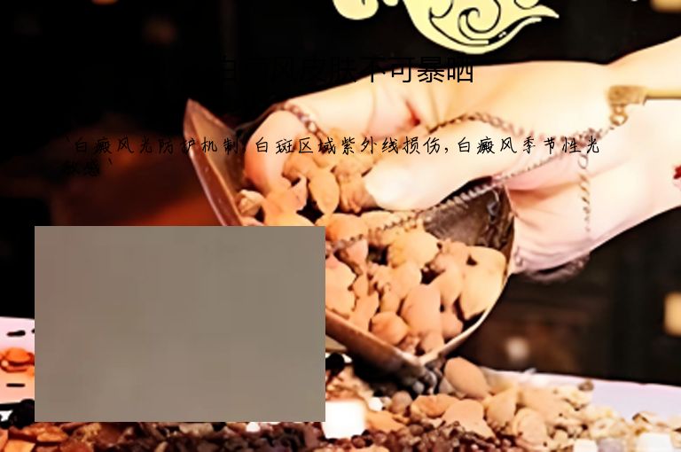 白癜风皮肤不可暴晒