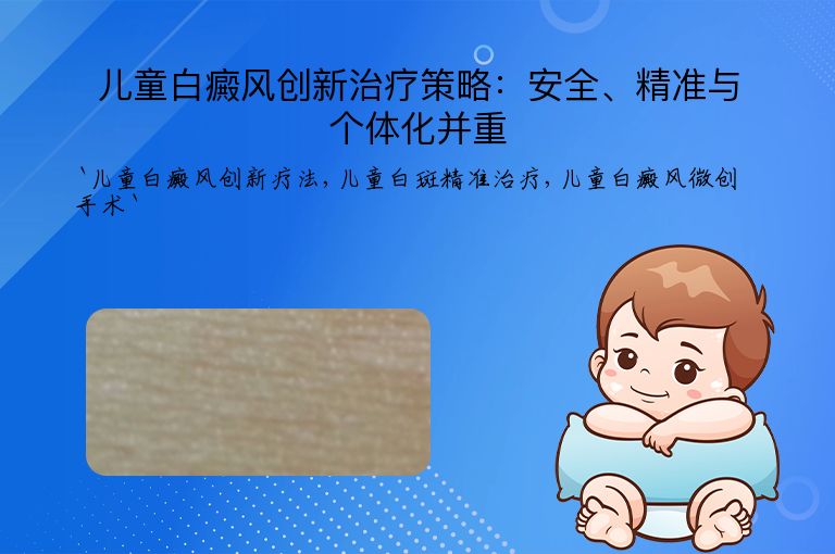 儿童白癜风创新治疗策略:安全、精准与个体化并重
