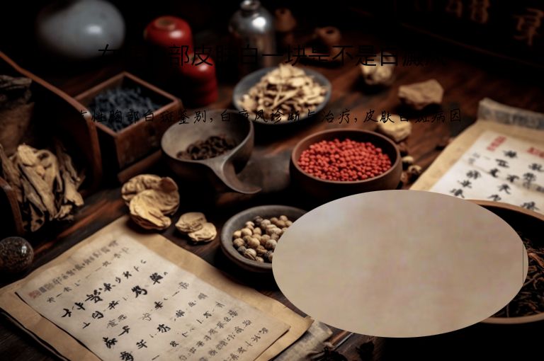 女性胸部皮肤白一块是不是白癜风”