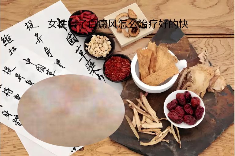 女性得了白癜风怎么治疗好的快”