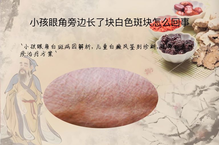 小孩眼角旁边长了块白色斑块怎么回事